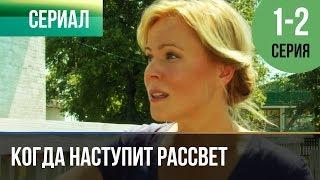 ▶️ Когда наступит рассвет 1 серия, 2 серия | Сериал / 2014 / Мелодрама