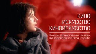 КИНО, ИСКУССТВО, КИНОИСКУССТВО #КИНОЛИКБЕЗ