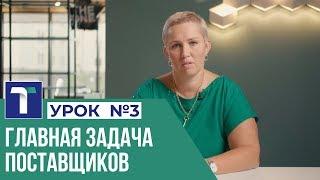 УРОК 3. Главная задача Поставщиков