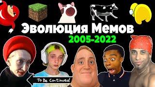 Все Интернет Мемы 2005-2022 | Эволюция Мемов | Популярные видео и песни, взорвавшие интернет