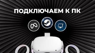 Как ПОДКЛЮЧИТЬ VR-шлем Meta Quest к ПК: сравнение популярных способов