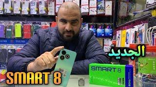 جدييييد انفنكس Smart 8 