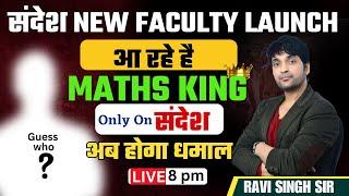 संदेश Maths New Faculty Launch For SSC / BANK / RLY / UPSI 2025 EXAMS | #sandesh