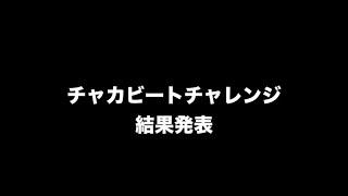 ＃チャカビートチャレンジ 結果発表！&次回予告