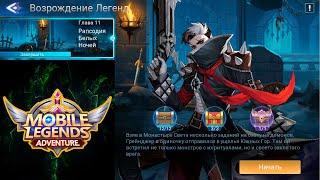 Возрождение Легенд - Глава 11. Рапсодия Белых Ночей  Mobile Legends: Adventure