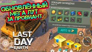 Новый измененный лут за провиант. Зачистил полностью все локации Last Day on earth: Survival