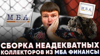 Сборка коллекторов из МБА ФИНАНСЫ! Как подавать на банкротство физического лица