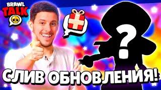 РАЗРАБОТЧИКИ СЛИЛИ ОБНОВЛЕНИЕ И НОВОГО БРАВЛЕРА! КАДРЫ ИЗ БРАВЛ ТОЛКА! КОСМО ОБНОВА БРАВЛ СТАРС!