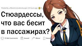 Стюардессы, что вас БЕСИТ В ПАССАЖИРАХ?