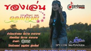 ของเล่น ดอกเหมย เพ็ญนภา สมสุข [DEMO Lyric Audio]ຂອງຫລິ້ນ ດອກເໝີຍ ເພັນນະພາ ສົມສຸກ