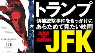 【危機管理】JFK紹介動画【コールテン洋画劇場】【ロックンシネマ】