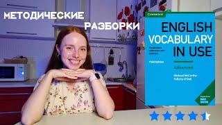 ENGLISH VOCABULARY IN USE | Методические разборки