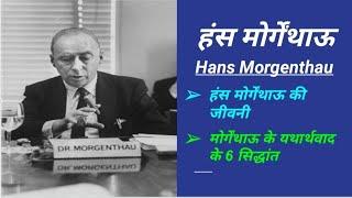 Hans Morgenthau || Six Principles of Morgenthau’s Realist Theory || international relationship ||SOL