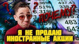 Почему я не продаю иностранные акции?