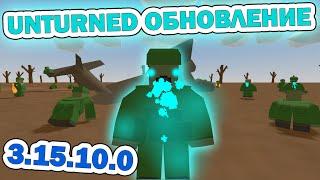 Unturned обновление [3.15.10.0] ЭИРДРОП И КИСЛОТНЫЕ ЗОМБИ!