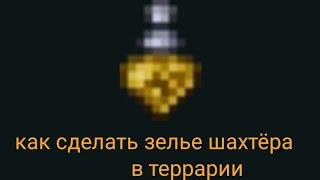 как сделать зелье шахтёра в игреTerraria