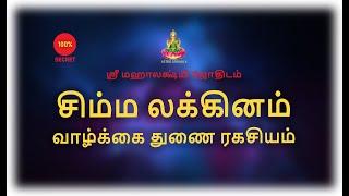 சிம்ம லக்கினம் | உங்கள் வாழ்க்கை துணை ரகசியங்கள் | Leo | Life Partner secrets