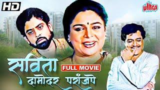 सविता दामोदर परांजपे मराठी मूवी | Savita Dampdar Paranjpe Marathi Drama Reema Lagoo, Sudhir Joshi