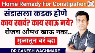 कडक संडास साफ होण्यासाठी काय करावे ? | kadak sandas upay in marathi | Constipation  Home Remady