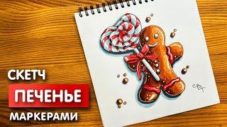 Рисунок скетч маркерами "Пряничный человек" для скетчбука | Срисовка картинки для начинающих