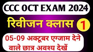 CCC Revision Class | CCC MOST IMP QUESTION | ccc exam preparation |ccc exam question answer in hindi