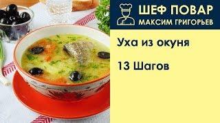 Уха из окуня . Рецепт от шеф повара Максима Григорьева