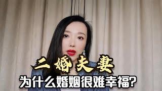 二婚夫妻，为什么婚姻生活很难幸福？想要幸福一定要记住这一点