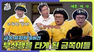 [풀버전] 부산행을 타게 된 금쪽이들 ‘금쪽 유치원’ [개그콘서트/Gag Concert] | KBS 240908 방송