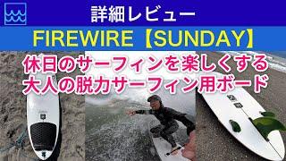 ロブマチャドの【FIREWIRE SUNDAY】　を詳しくレビュー｜休日のサーフィンが楽しくなるサーフボード