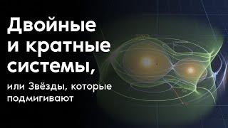 Двойные и кратные системы, или Звёзды, которые подмигивают