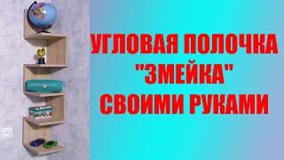 Угловая полочка змейка своими руками. Как быстро и красиво сделать мебель своими руками