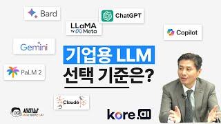 기업용 LLM 선택 기준은?  [세미남447@토크아이티,  전상호 지사장 / 코어에이아이]