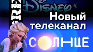 УХОД DISNEY ИЗ РОССИИ • БУДУТ ЛИ ДИСНЕЕВСКИЕ МУЛЬТФИЛЬМЫ НА КАНАЛЕ СОЛНЦЕ?