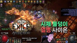 [POE 3.23] 시체 불덩이 열병 사이온