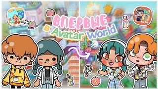 ﾐ🫙НАШ ДЕНЬ В АВАТАР ВОРЛД 🫣.ೃ // Toca Boca World vs Avatar World  // Aeslie Toca