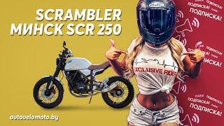 Обзор на мотоцикл Минск SCR 250 Scrambler (Minsk scr 250)