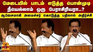 மேடையில் பாடம் எடுத்த பொன்முடி "நீயெல்லாம் ஒரு பேராசிரியரா?" ஆவேசமாகி கொடுத்த பதிலால்  அதிர்ச்சி