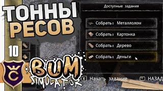 БЕСКОНЕЧНЫЕ РЕСУРСЫ! #10 Bum Simulator