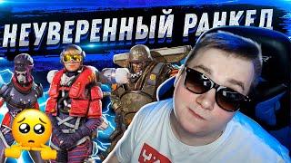 НЕУВЕРЕННЫЙ РАНКЕД - АПЕКС ЛЕГЕНД | FYZU NAVI APEX