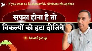 सफल होना है तो विकल्पों को हटा दीजिये | Powerful Motivational speech |