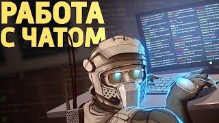 Работа с чатом /Rainbow Six Siege