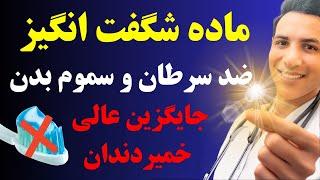 اینطوری فلوراید کمتری جذب بدن میشه! جایگزین خمیردندان و داروهای معده