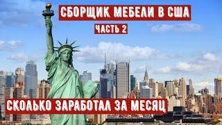 РАБОТА ХЭНДИМЕНОМ В США | СКОЛЬКО ЗАРАБОТАЛ ЗА МЕСЯЦ!?