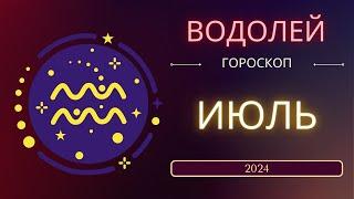 Водолей Июль 2024 года - что ожидает этот знак зодиака