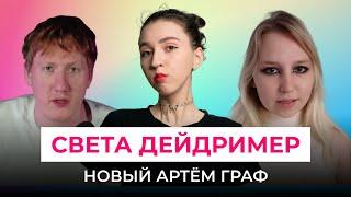 СВЕТА ДЕЙДРИМЕР - МАНИПУЛЯТОР ИЛИ ЖЕРТВА? Конфликт с ДК, Анастасией Истиновой, видео про бывшего.