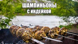 Шампиньоны с индейкой и сыром НА ШАМПУРАХ | Фаршированные ШАМПИНЬОНЫ