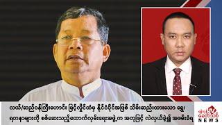 Khit Thit သတင်းဌာန၏ ဇွန် ၅ ရက် ညနေပိုင်း ရုပ်သံသတင်းအစီအစဉ်