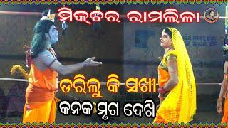 Darilu Ki Sakhi Kanaka Mruga Dekhi/ଡରିଲୁ କି ସଖୀ /ansuman thakur//mixture ramlila//