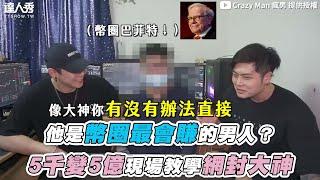 【他是幣圈最會賺的男人？5千變5億現場教學網封大神】@CrazyMan