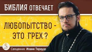 ЛЮБОПЫТСТВО -  это грех ?  Священник Иоанн Тераудс